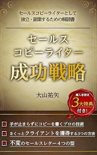 セールスコピーライター成功戦略〜セールスコピーライターとして起業・副業するための解読書〜