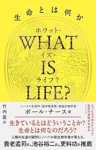 WHAT IS LIFE?(ホワット・イズ・ライフ?)生命とは何か