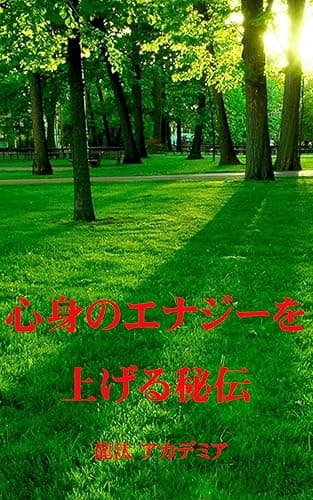心身のエナジーを上げる秘伝