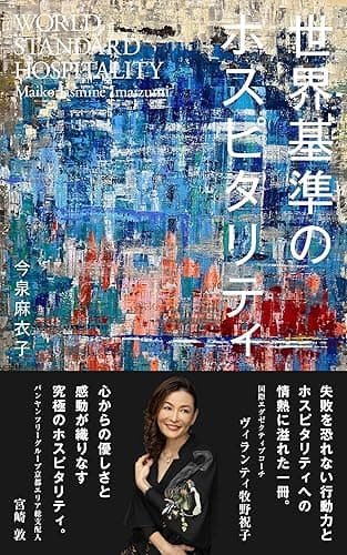 世界基準のホスピタリティ