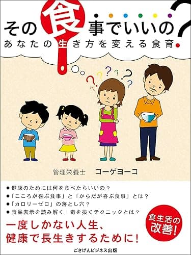 その食事でいいの?あなたの生き方を変える食育 ごきげんビジネス出版