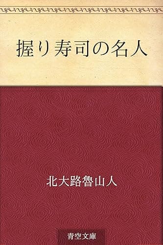 握り寿司の名人
