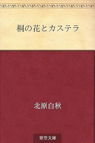 桐の花とカステラ