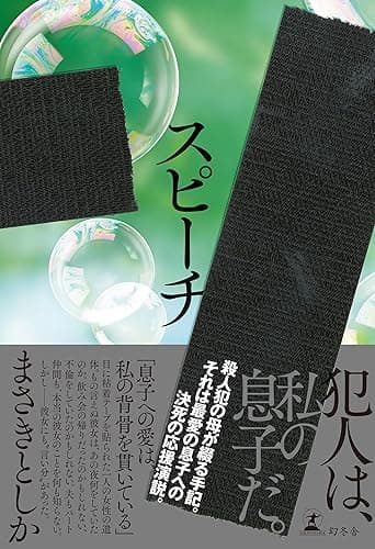 スピーチ (幻冬舎単行本)