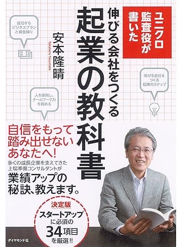 ユニクロ監査役が書いた 伸びる会社をつくる起業の教科書