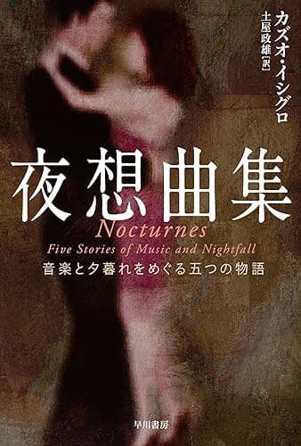 夜想曲集 (ハヤカワepi文庫)