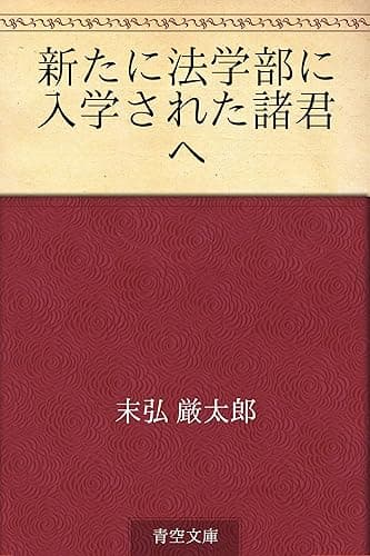 新たに法学部に入学された諸君へ