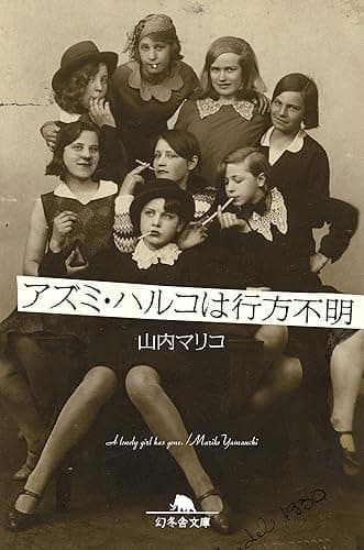 アズミ・ハルコは行方不明 (幻冬舎文庫)