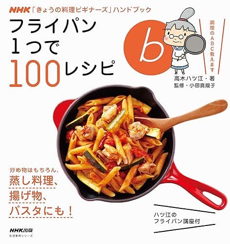 フライパン1つで100レシピ NHK「きょうの料理ビギナーズ」ハンドブック