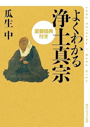 よくわかる浄土真宗 重要経典付き よくわかる重要経典付き (角川ソフィア文庫)