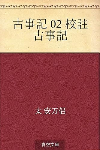 古事記 02 校註 古事記
