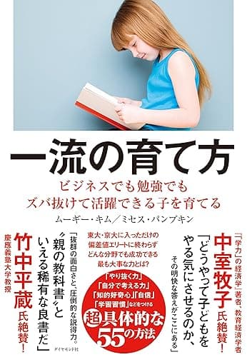 一流の育て方―――ビジネスでも勉強でもズバ抜けて活躍できる子を育てる