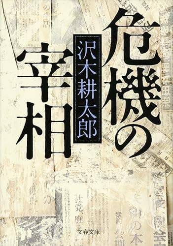 危機の宰相