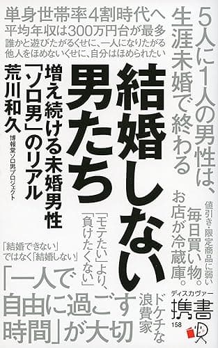 結婚しない男たち 増え続ける未婚男性「ソロ男」のリアル (ディスカヴァー携書)