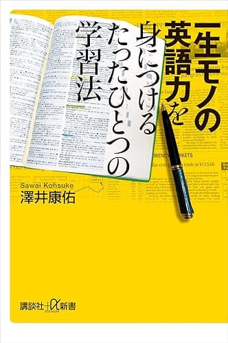 一生モノの英語力を身につけるたったひとつの学習法 (講談社+α新書)