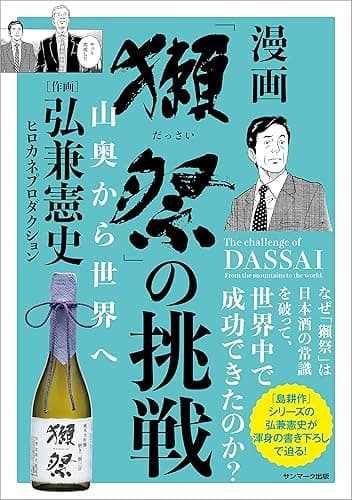 「獺祭」の挑戦 山奥から世界へ