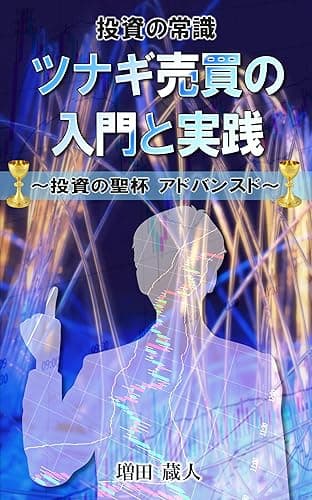 最強の投資技法 ツナギ売買の入門と実践: ~投資の聖杯 アドバンスド~