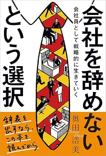 会社を辞めないという選択