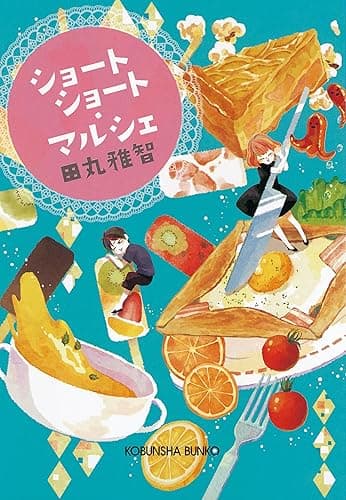 ショートショート・マルシェ (光文社文庫)