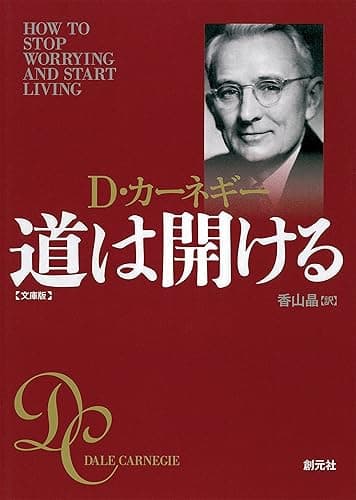 道は開ける 文庫版