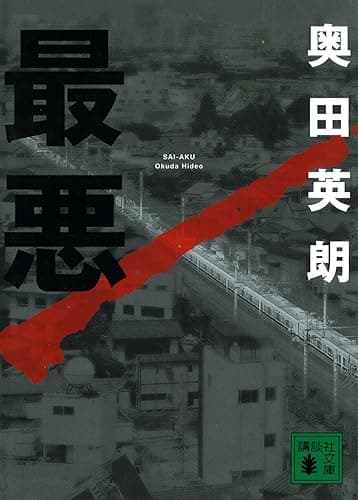 最悪 (講談社文庫)