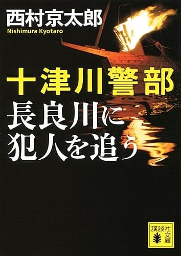 十津川警部 長良川に犯人を追う (講談社文庫)