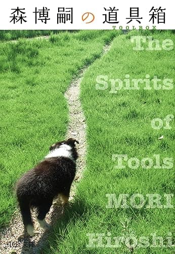 森博嗣の道具箱 The Spirits of Tools (中公文庫)