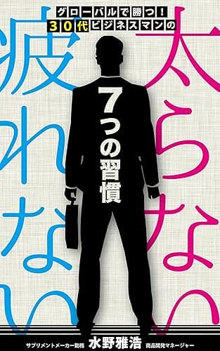 グローバルで勝つ!30代ビジネスマンの「太らない」「疲れない」 7つの習慣: 世界のビジネスエリートが実践している健康マネジメント 健康マネジメントシリーズ