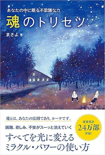 魂のトリセツ あなたの中に眠る不思議な力