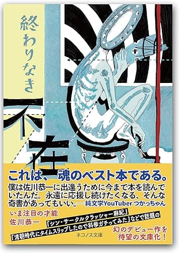 終わりなき不在 (ネコノス文庫)