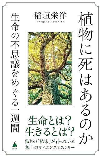 植物に死はあるのか 生命の不思議をめぐる一週間 (SB新書)