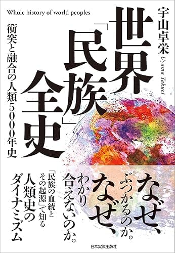 世界「民族」全史 衝突と融合の人類5000年史