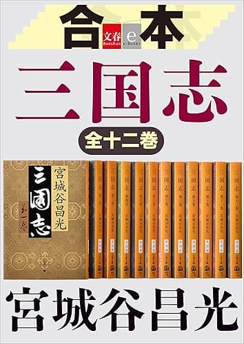 合本 三国志【文春e-Books】