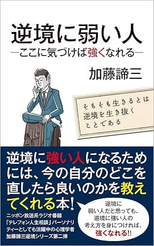 逆境に弱い人 ―ここに気づけば強くなれる―