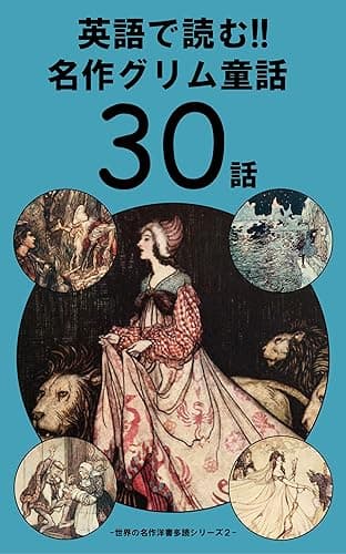 英語で読む!! 名作グリム童話30話 世界の名作洋書多読シリーズ