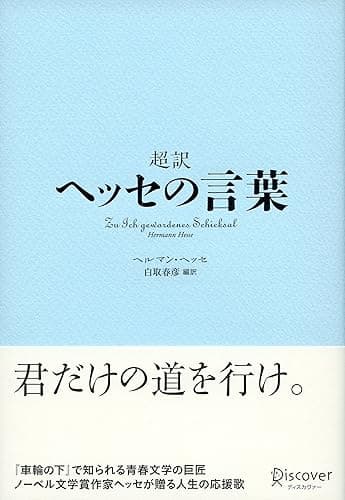 超訳 ヘッセの言葉