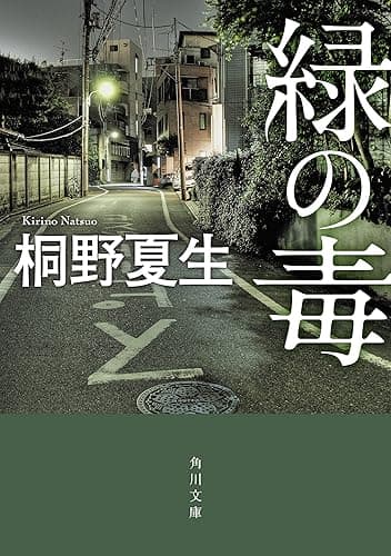 緑の毒 (角川文庫)