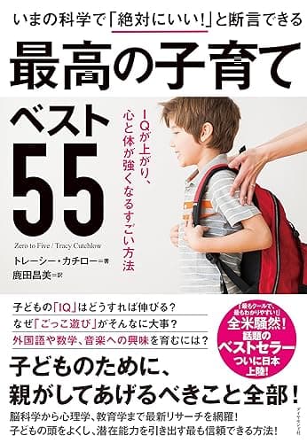 いまの科学で「絶対にいい! 」と断言できる 最高の子育てベスト55―――IQが上がり、心と体が強くなるすごい方法
