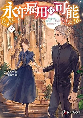 永年雇用は可能でしょうか ~無愛想無口な魔法使いと始める再就職ライフ~4 (MFブックス)