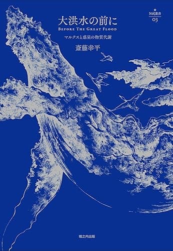 大洪水の前に (nyx叢書)