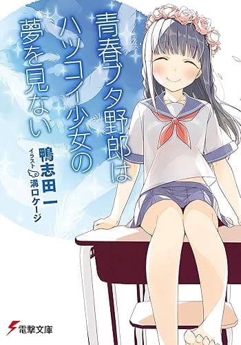 青春ブタ野郎はハツコイ少女の夢を見ない 『青春ブタ野郎』シリーズ (電撃文庫)