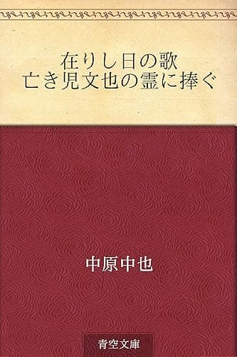 在りし日の歌 亡き児文也の霊に捧ぐ