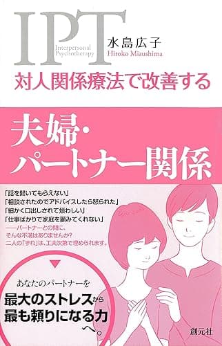 対人関係療法で改善する 夫婦・パートナー関係