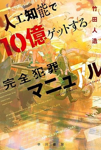 人工知能で10億ゲットする完全犯罪マニュアル (ハヤカワ文庫JA)