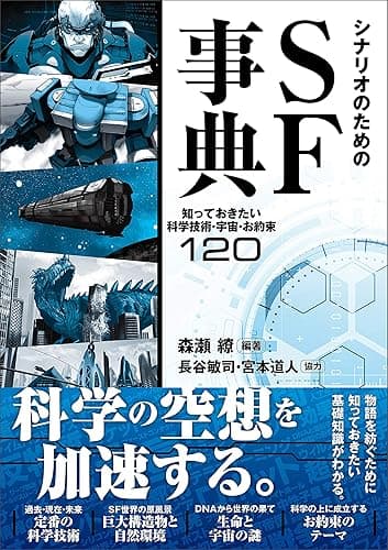 シナリオのためのSF事典 知っておきたい科学技術・宇宙・お約束120