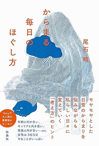 からまる毎日のほぐし方 (扶桑社BOOKS)