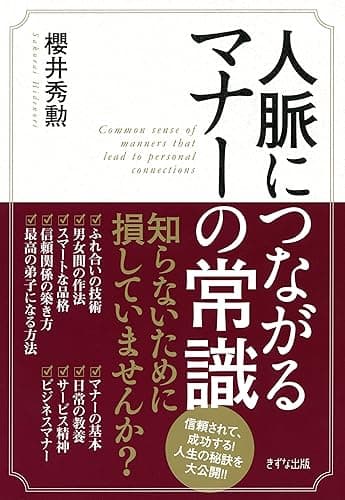 人脈につながるマナーの常識 きずな出版