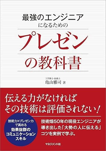 最強のエンジニアになるためのプレゼンの教科書