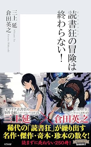 読書狂の冒険は終わらない! (集英社新書)
