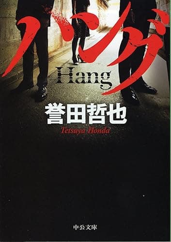 ハング 〈ジウ〉サーガ (中公文庫)